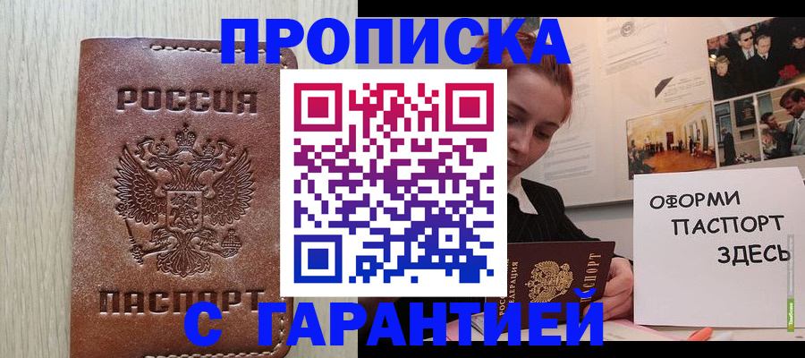 прописка штамп в Видном