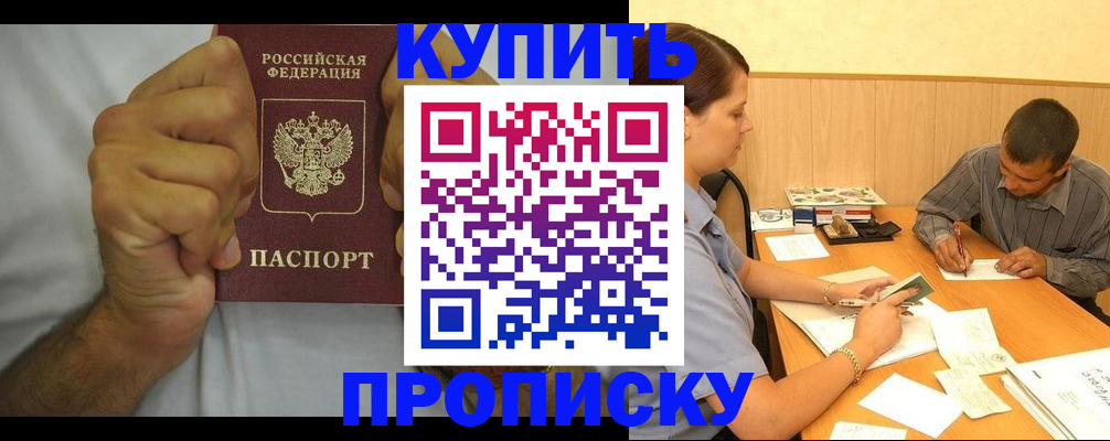 прописка штамп в Видном